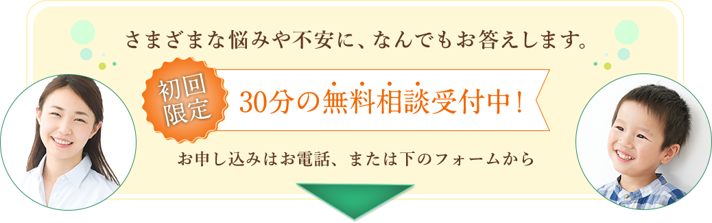 さまざまな悩みや不安に、なんでもお答えします。初回限定:30分の無料相談受付中！お申し込みはお電話、または下のフォームから