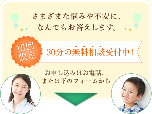 さまざまな悩みや不安に、なんでもお答えします。初回限定:30分の無料相談受付中！お申し込みはお電話、または下のフォームから