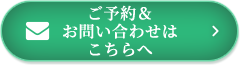 ご予約&お問い合わせはこちらへ