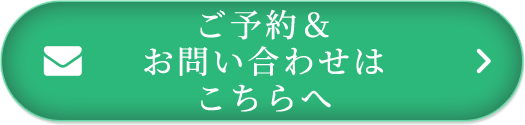 ご予約&お問い合わせはこちらへ