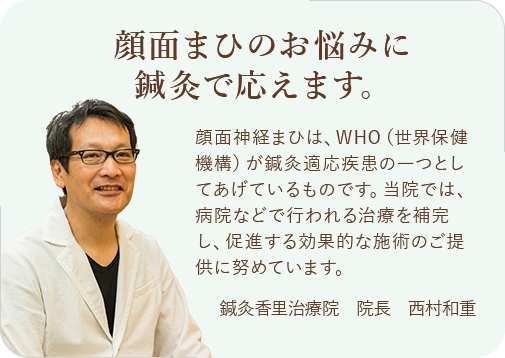 顔面神経の悩み解消に、鍼灸で支えます。