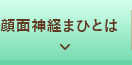 顔面神経まひとは