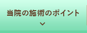 当院の施術のポイント