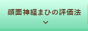 顔面神経まひの評価法